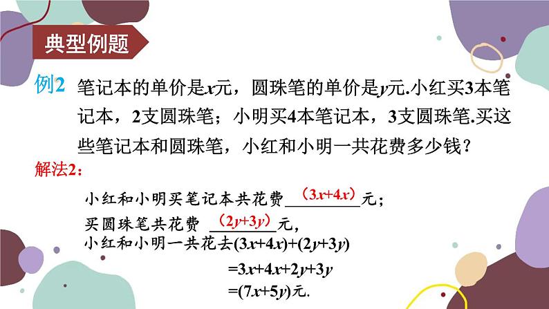 北师版数学七年级上册 3.4.3整式的加减课件08