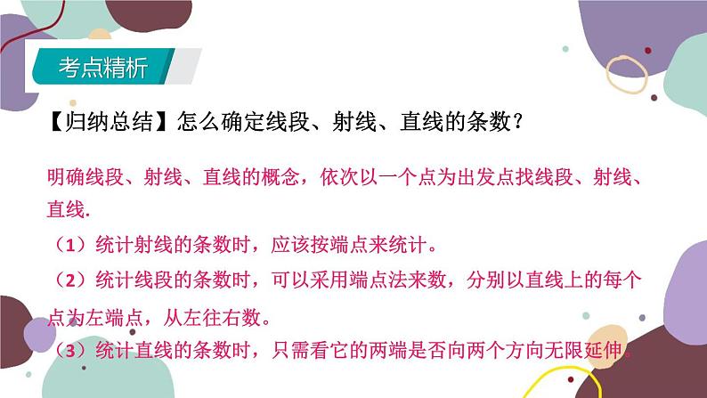 北师版数学七年级上册 期末复习 专题四 基本平面图形课件第5页
