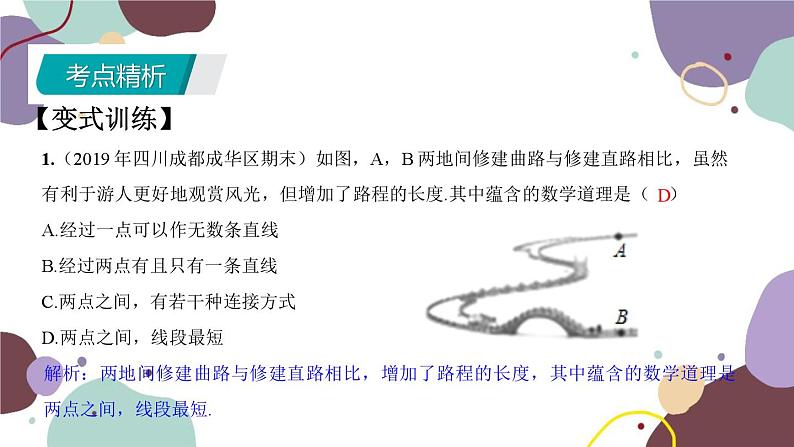 北师版数学七年级上册 期末复习 专题四 基本平面图形课件第6页