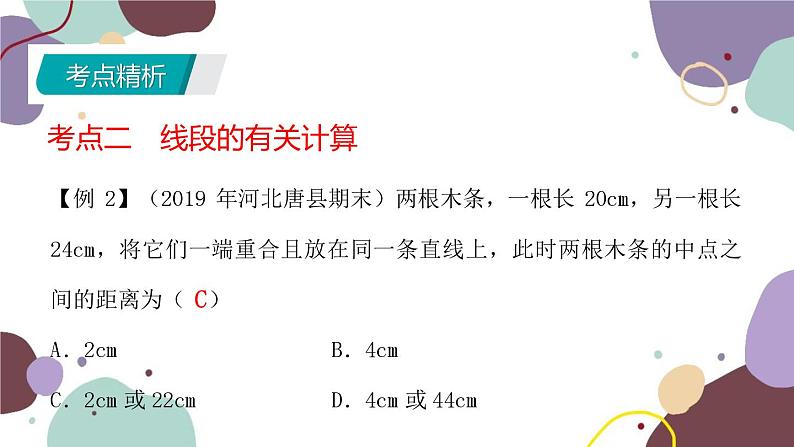 北师版数学七年级上册 期末复习 专题四 基本平面图形课件第8页