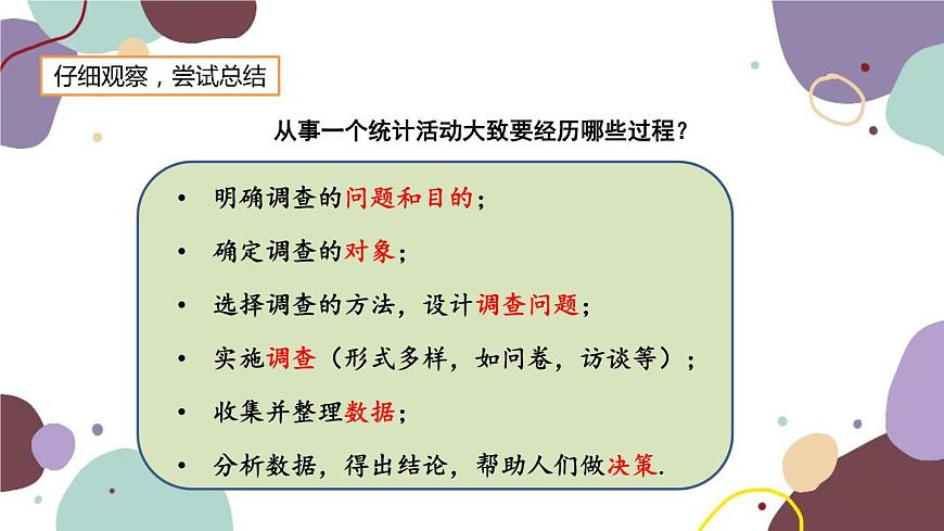 北師版數(shù)學七年級上冊 6.1 數(shù)據(jù)的收集課件第7頁