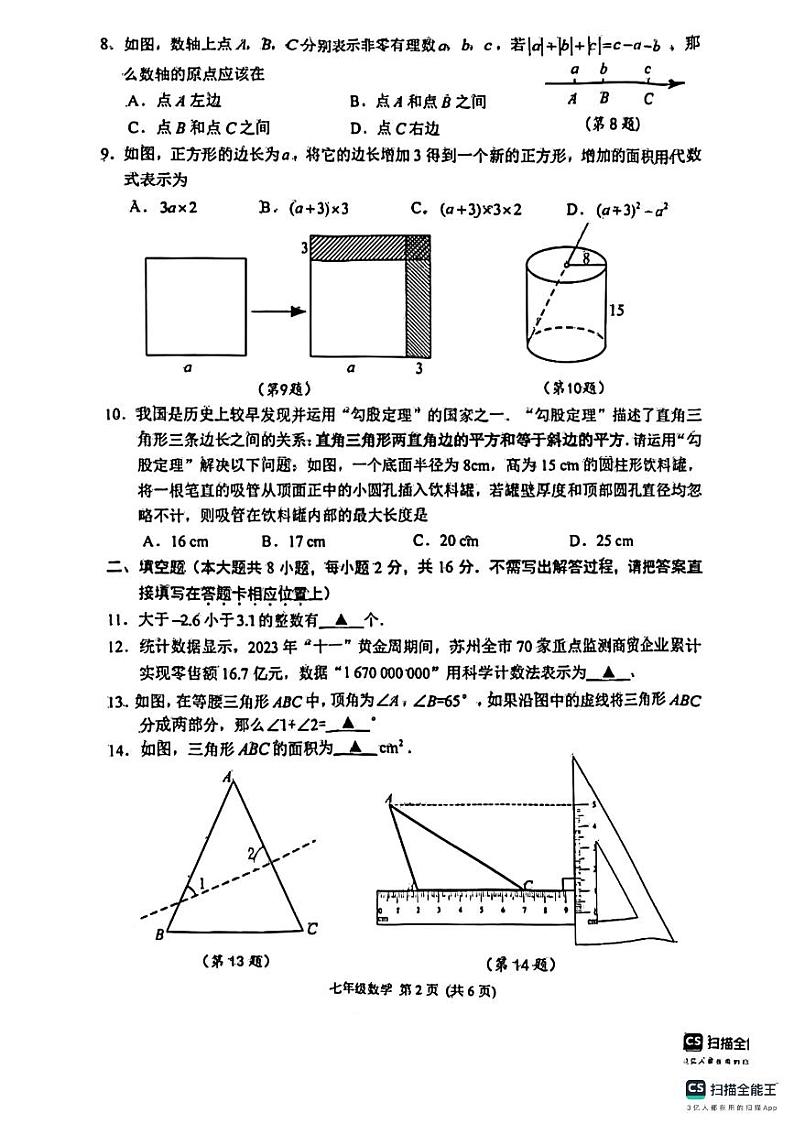 江苏省苏州市姑苏区2023-2024学年七年级上学期期中数学试题第2页