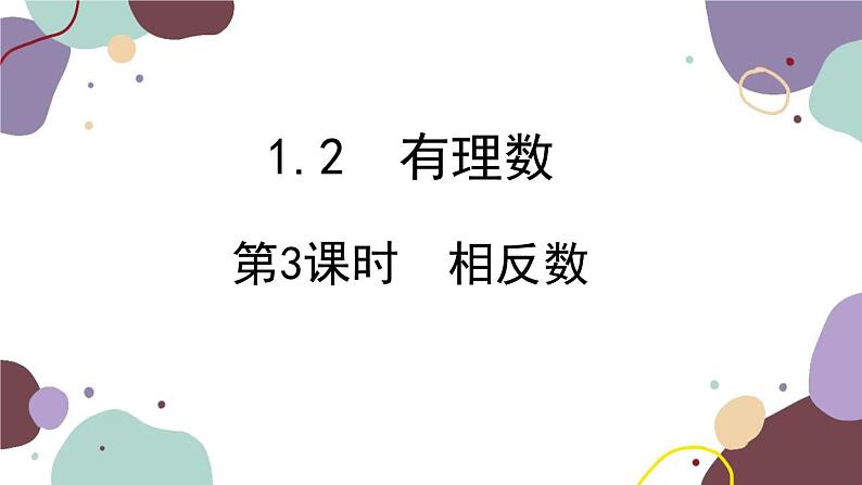 人教版数学七年级上册 1.2 第3课时相反数课件01