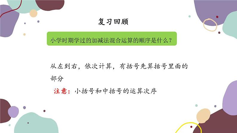 人教版数学七年级上册 1.3 第4课时有理数的加减混合运算课件第3页