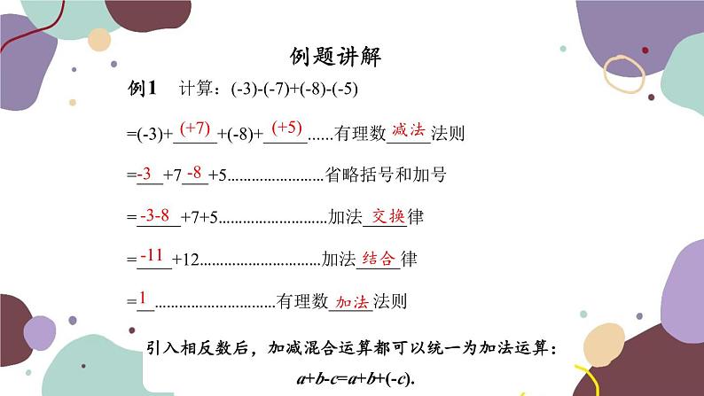 人教版数学七年级上册 1.3 第4课时有理数的加减混合运算课件第7页