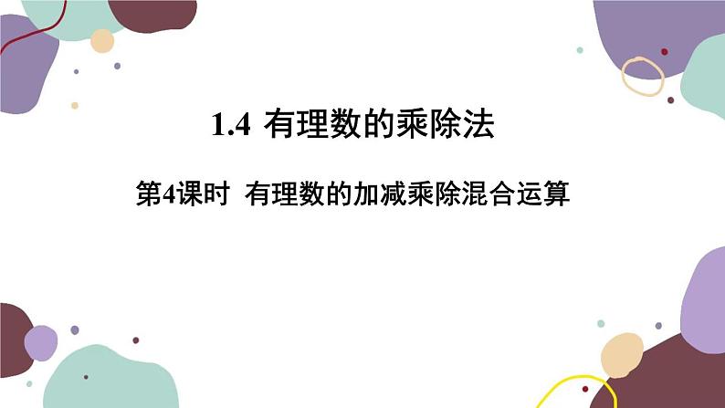 人教版数学七年级上册 1.4 第4课时有理数的加减乘除混合运算课件第1页
