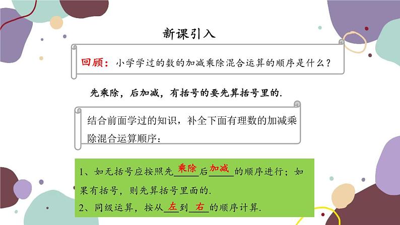 人教版数学七年级上册 1.4 第4课时有理数的加减乘除混合运算课件第3页