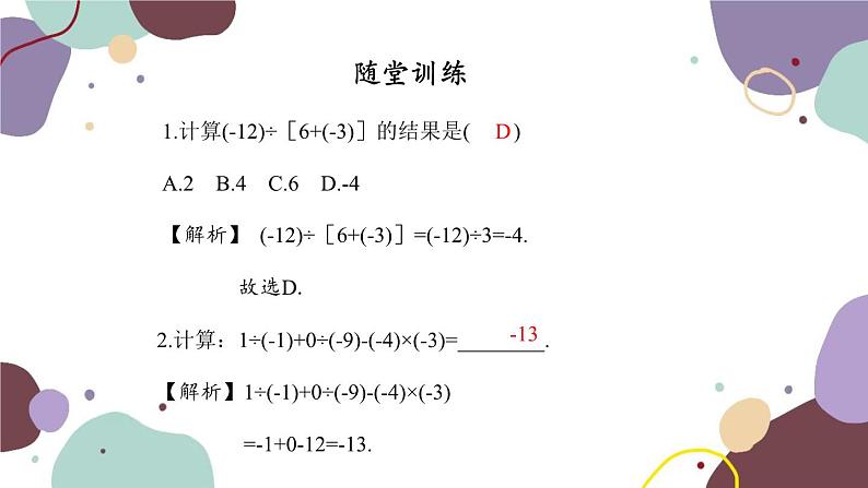 人教版数学七年级上册 1.4 第4课时有理数的加减乘除混合运算课件第6页
