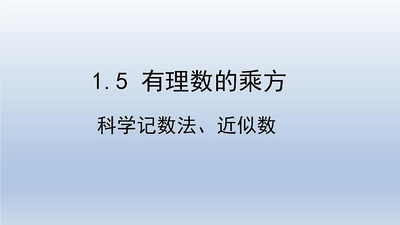 人教版数学七年级上册 1.5 科学记数法、近似数课件01