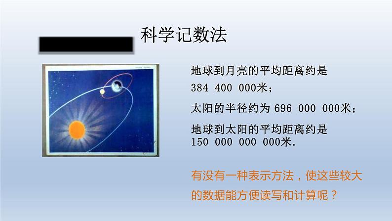 人教版数学七年级上册 1.5 科学记数法、近似数课件02