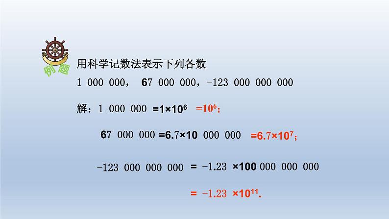 人教版数学七年级上册 1.5 科学记数法、近似数课件06