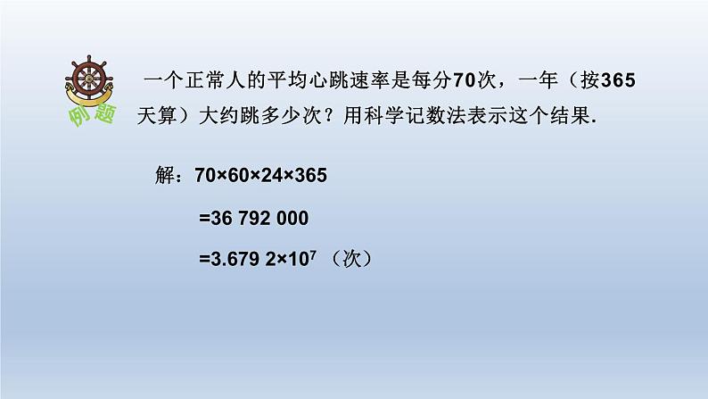 人教版数学七年级上册 1.5 科学记数法、近似数课件08