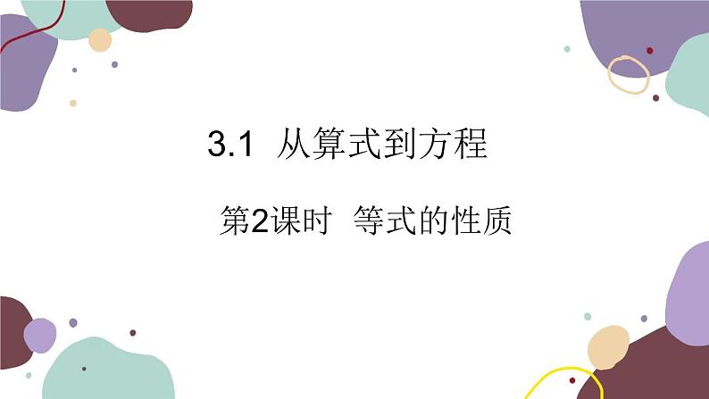 人教版数学七年级上册 3.1 第2课时 等式的性质课件第1页