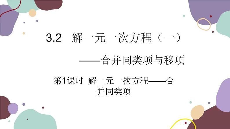 人教版数学七年级上册 3.2 第1课时 解一元一次方程——合并同类项课件第1页