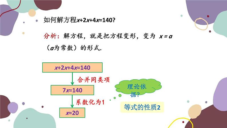 人教版数学七年级上册 3.2 第1课时 解一元一次方程——合并同类项课件第5页
