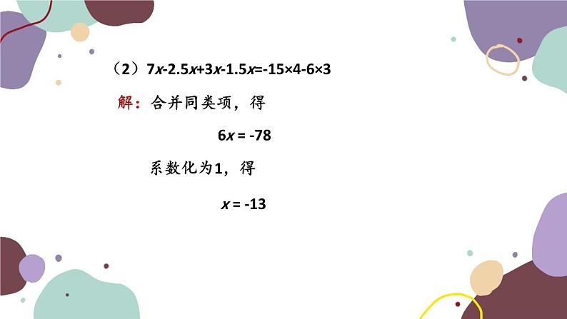 人教版数学七年级上册 3.2 第1课时 解一元一次方程——合并同类项课件第8页