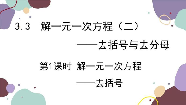 人教版数学七年级上册 3.3 第1课时 解一元一次方程——去括号课件第1页