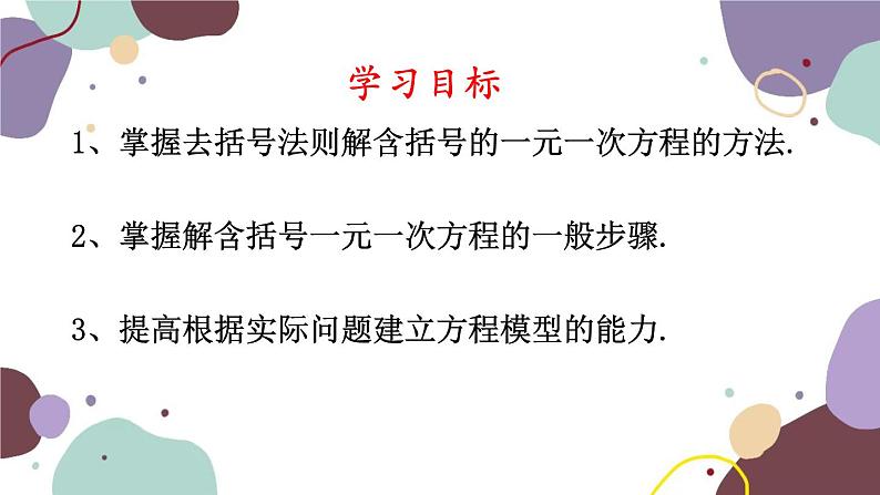 人教版数学七年级上册 3.3 第1课时 解一元一次方程——去括号课件第2页
