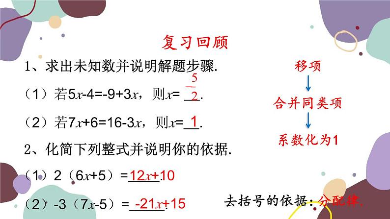 人教版数学七年级上册 3.3 第1课时 解一元一次方程——去括号课件第3页