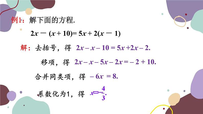 人教版数学七年级上册 3.3 第1课时 解一元一次方程——去括号课件第7页