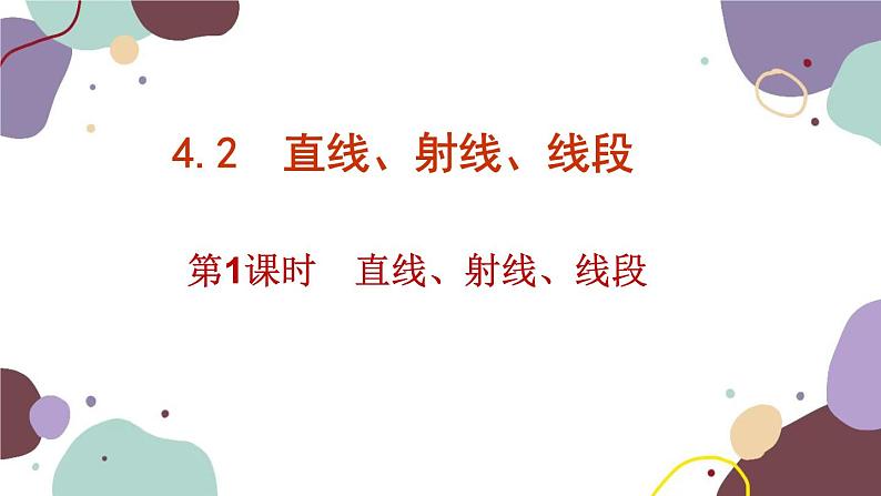 人教版数学七年级上册 4.2 第1课时直线、射线、线段课件第1页