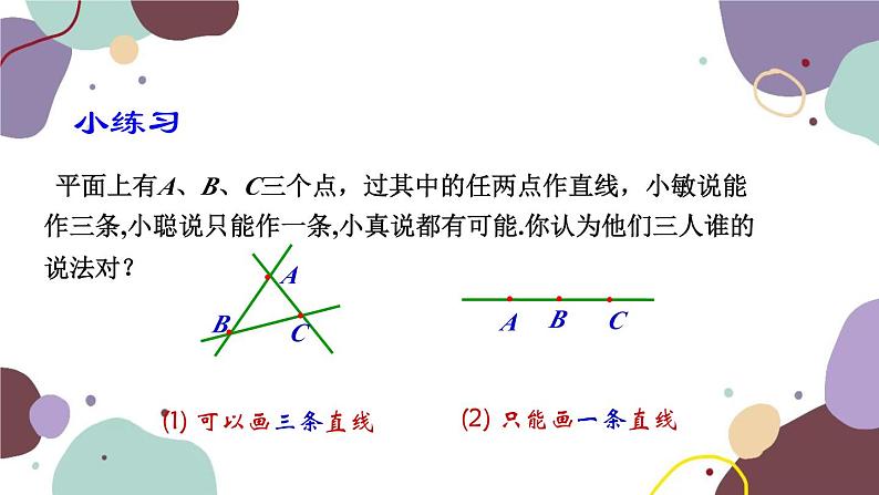 人教版数学七年级上册 4.2 第1课时直线、射线、线段课件第6页