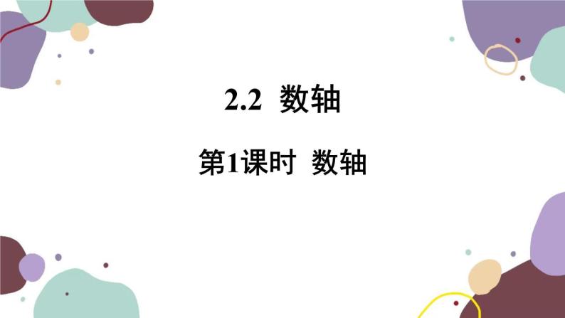 华师版数学七年级上册 2.2 第1课时数轴（2）课件01