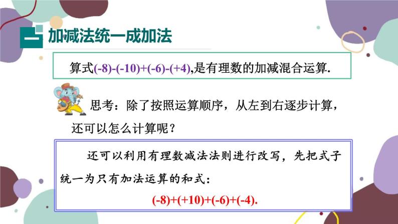 华师版数学七年级上册 2.8第1课时加减法统一成加法(1)课件02