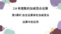 初中數(shù)學(xué)華師大版七年級上冊2 加法運(yùn)算律在加減混合運(yùn)算中的應(yīng)用教課內(nèi)容課件ppt