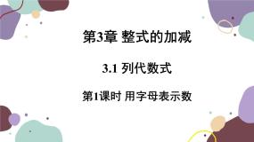 华师大版七年级上册1 用字母表示数示范课ppt课件