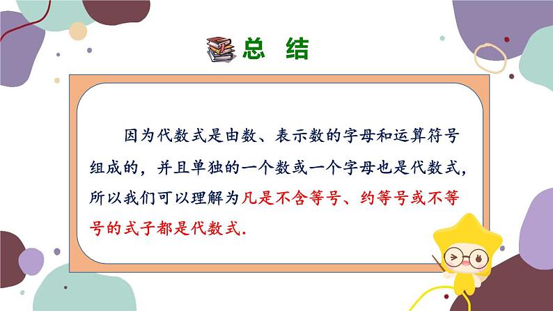 华师版数学七年级上册 3.1 第2课时代数式(1)课件05