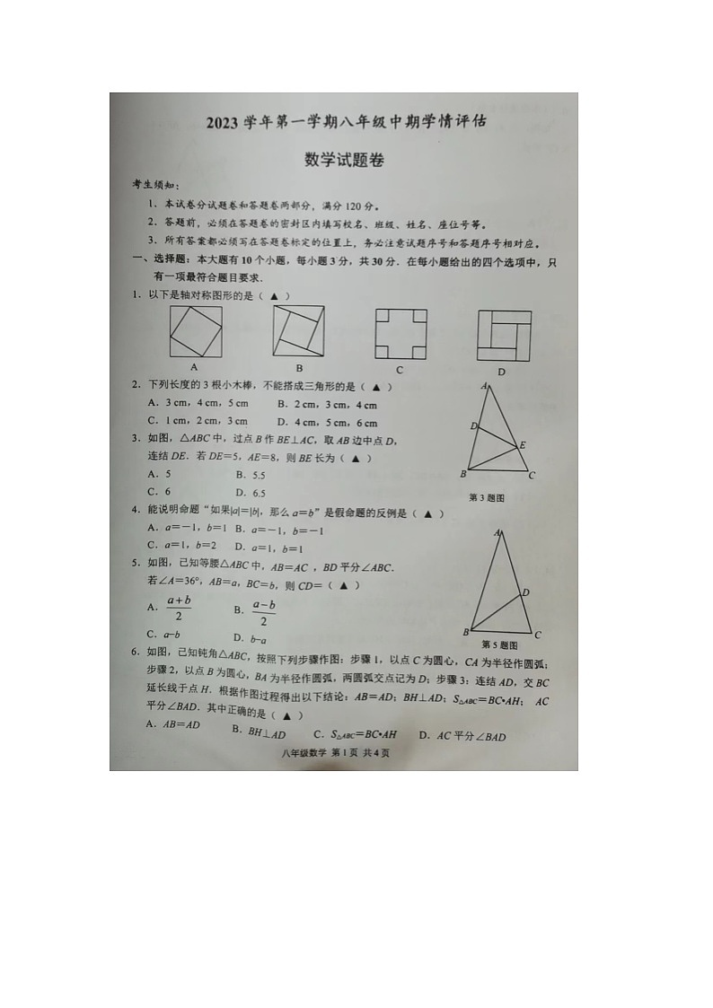 浙江省杭州市临平区2023-2024学年八年级上学期期中检测数学试题01