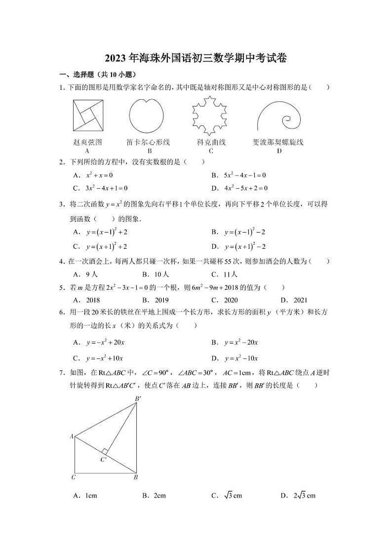 广东省广州市海珠外国语实验中学2023-2024学年九年级上学期期中考 数学试卷第1页