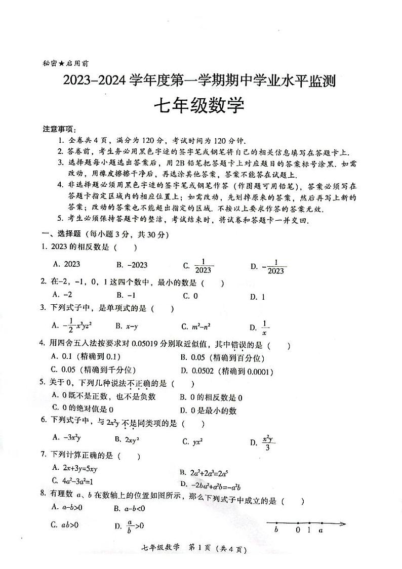 广东省韶关市仁化县2023-2024学年七年级上学期期中考试数学试题第1页