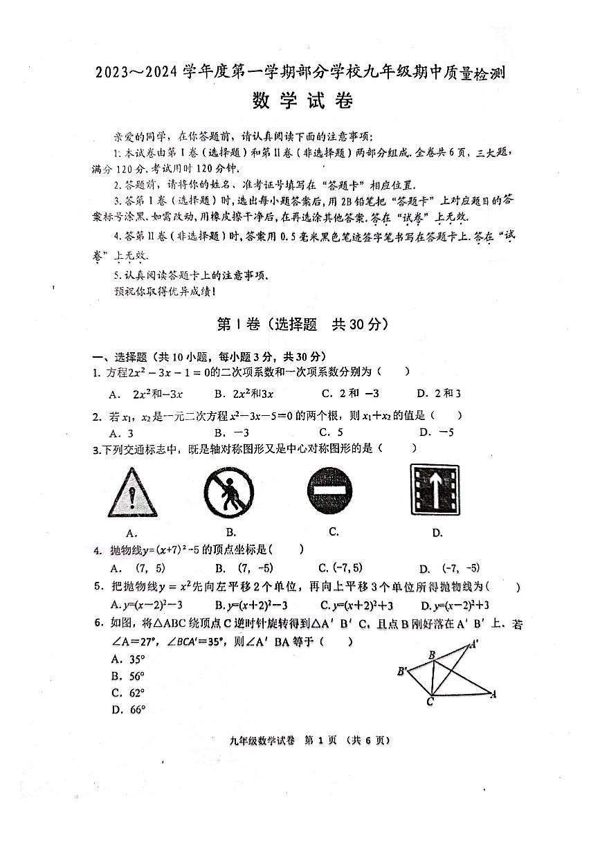 湖北省武漢市蔡甸，黃陂、江夏區(qū)2023~2024學(xué)年上學(xué)期期中考試九年級(jí)數(shù)學(xué)試卷第1頁(yè)