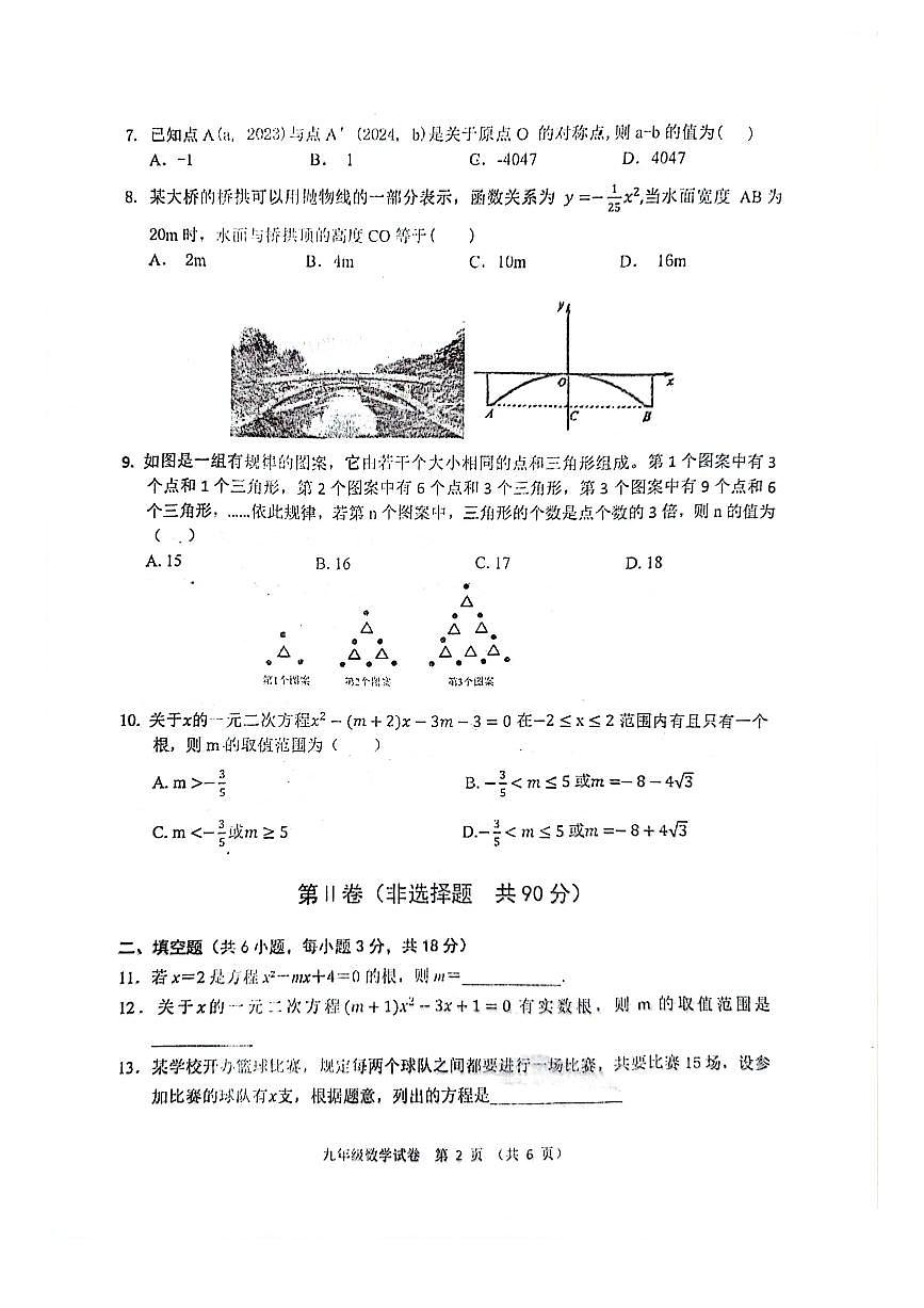 湖北省武漢市蔡甸，黃陂、江夏區(qū)2023~2024學(xué)年上學(xué)期期中考試九年級(jí)數(shù)學(xué)試卷第2頁(yè)