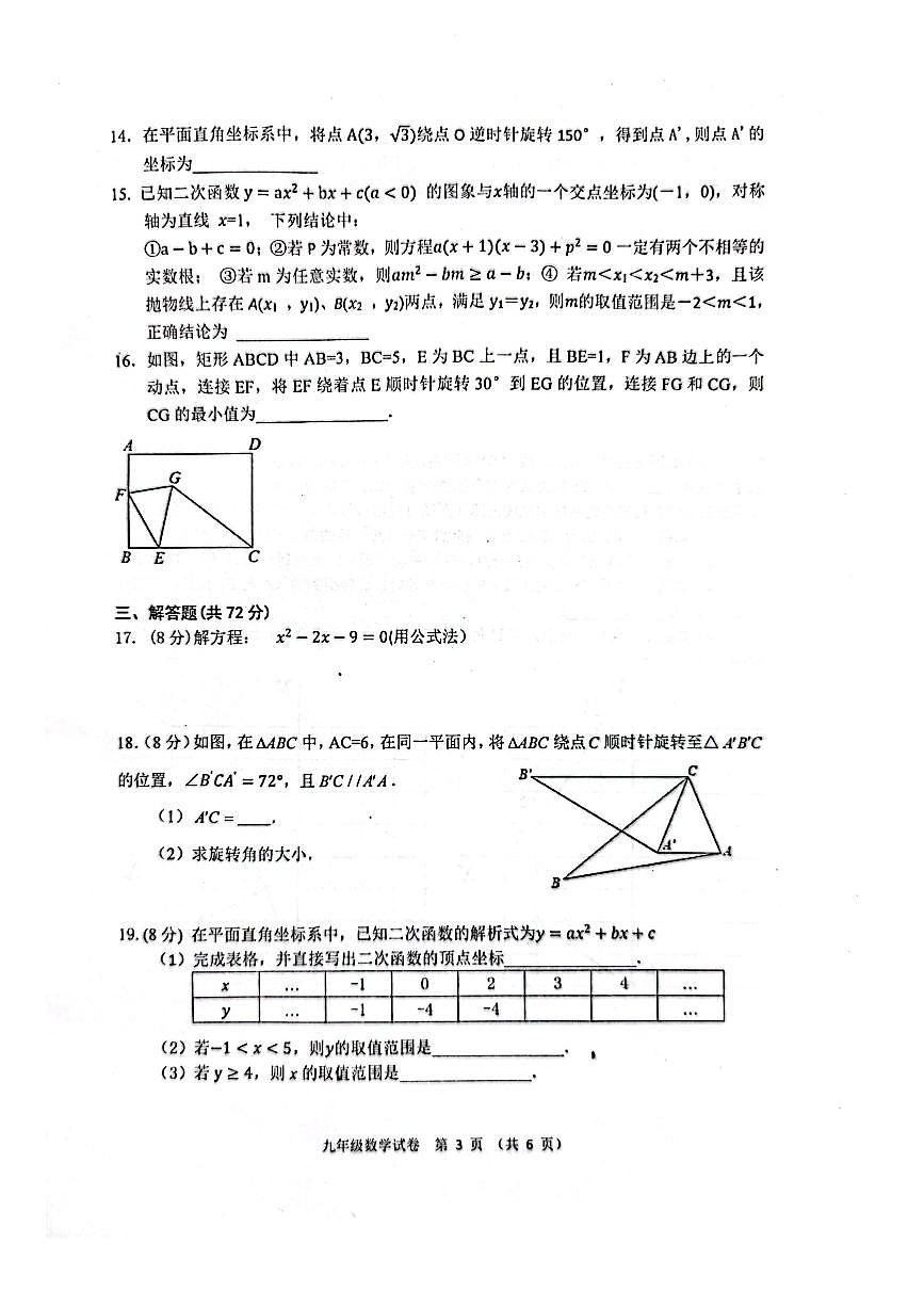 湖北省武漢市蔡甸，黃陂、江夏區(qū)2023~2024學(xué)年上學(xué)期期中考試九年級(jí)數(shù)學(xué)試卷第3頁(yè)