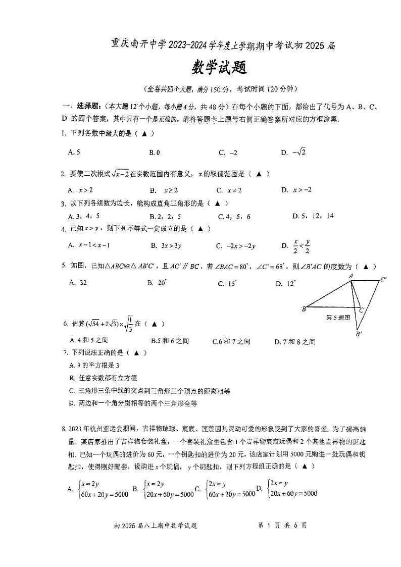 重庆市南开中学2023-2024学年八年级上学期半期数学试题01