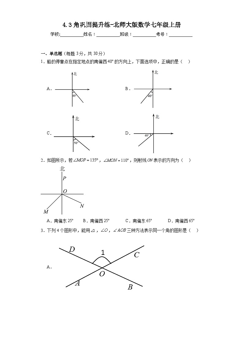 4.3角巩固提升练-北师大版数学七年级上册01