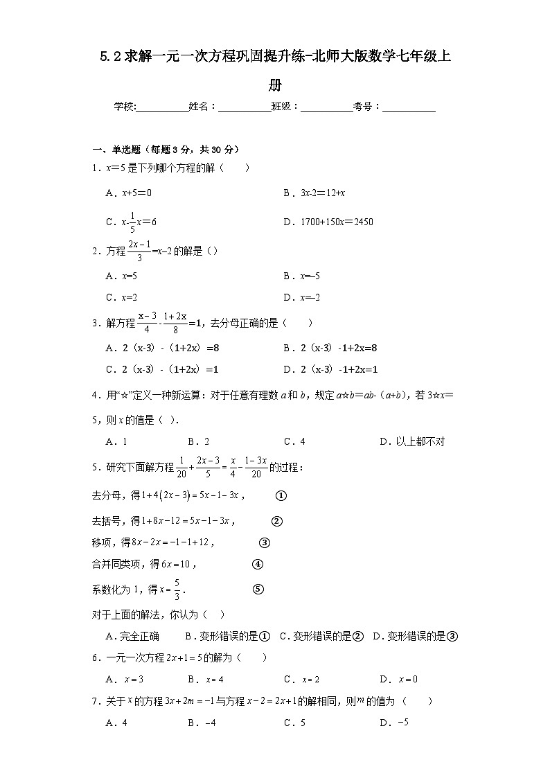 5.2求解一元一次方程巩固提升练-北师大版数学七年级上册01