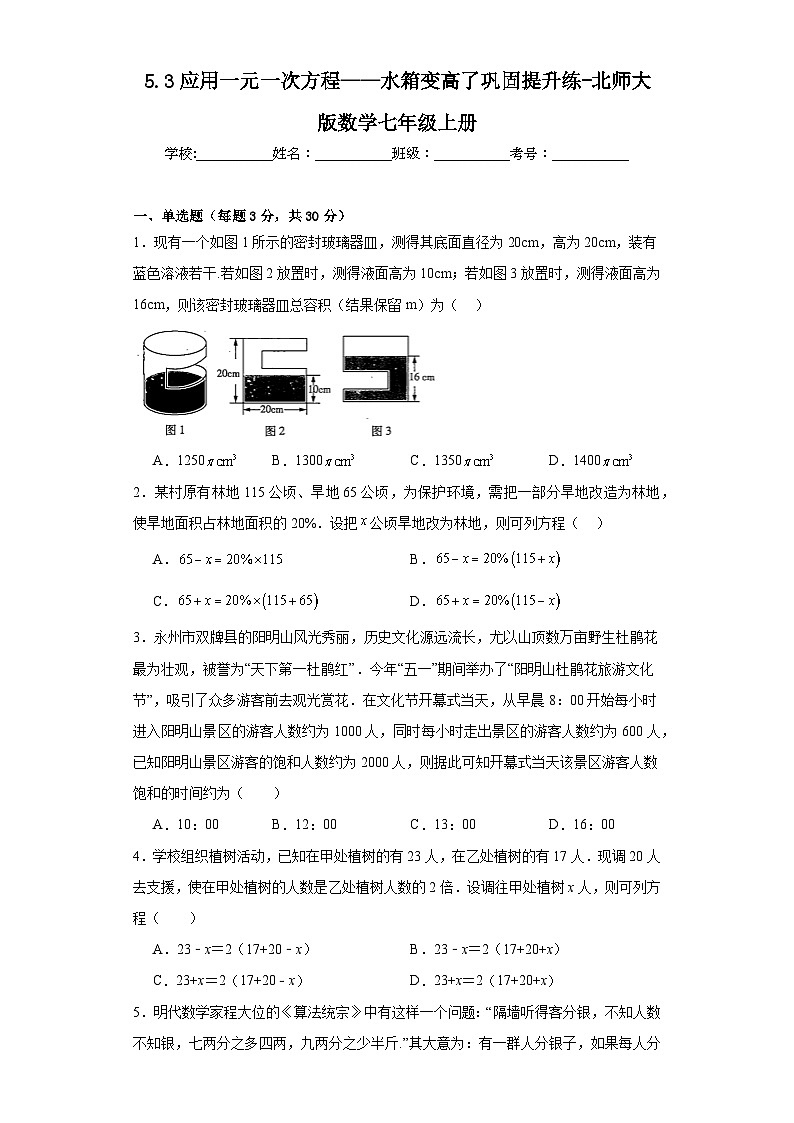 5.3应用一元一次方程——水箱变高了巩固提升练-北师大版数学七年级上册01