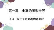 初中数学北师大版七年级上册第一章 丰富的图形世界1.4 从三个不同方向看物体的形状课堂教学课件ppt