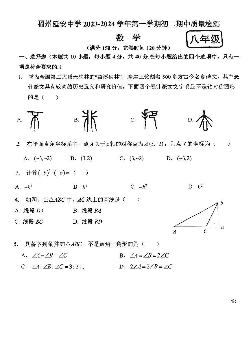 福建省福州市延安中學(xué)2023-2024學(xué)年八年級(jí)上學(xué)期期中數(shù)學(xué)試卷第1頁(yè)