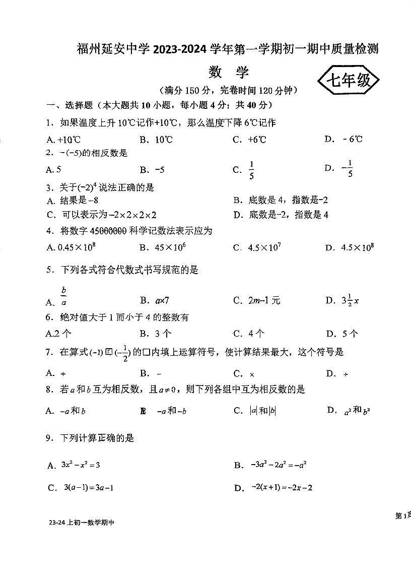 福建省福州市延安中學(xué)2023-2024學(xué)年七年級(jí)上學(xué)期期中數(shù)學(xué)試卷第1頁