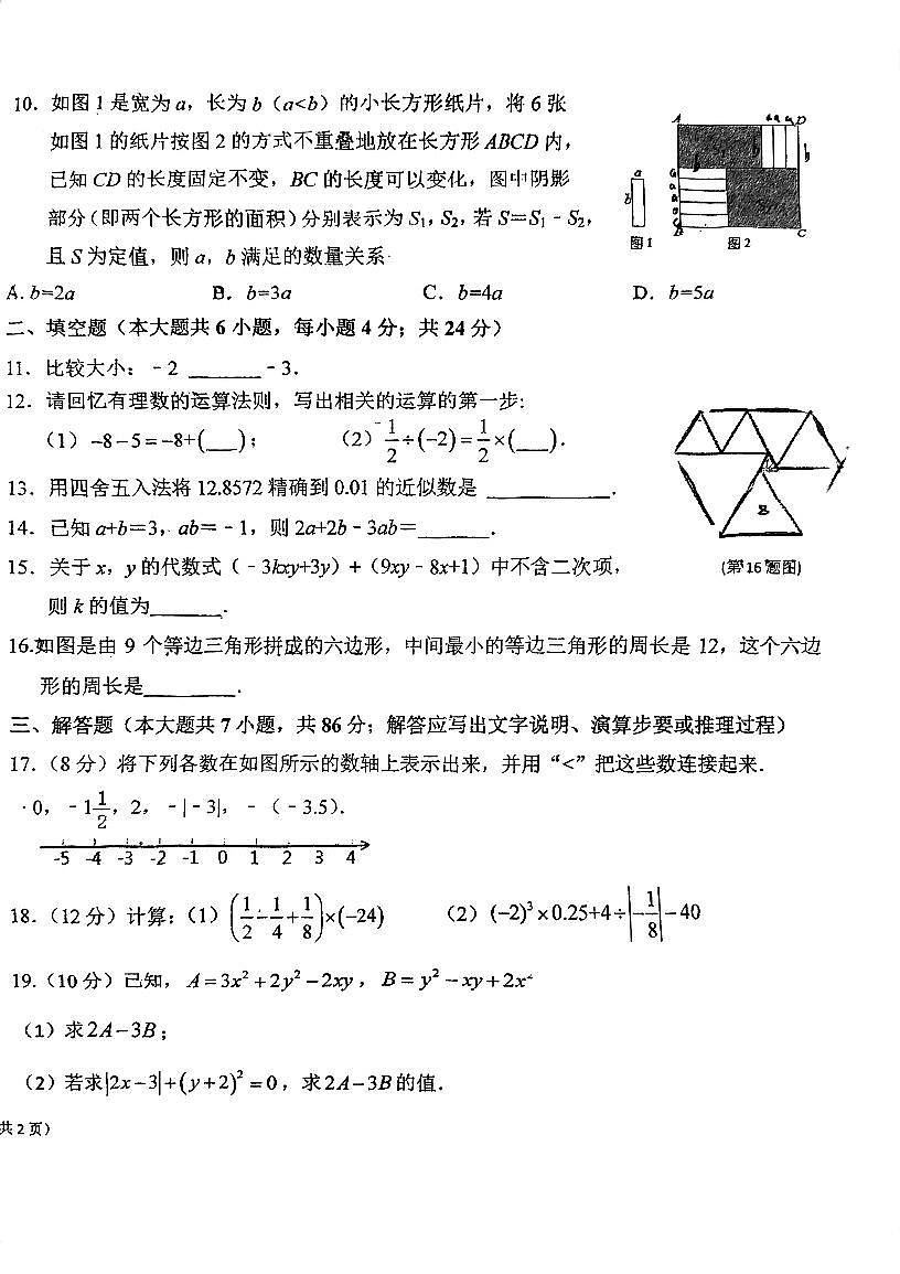 福建省福州市延安中學(xué)2023-2024學(xué)年七年級(jí)上學(xué)期期中數(shù)學(xué)試卷第2頁