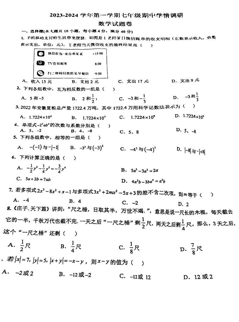 安徽省芜湖市无为市2023-2024学年七年级上学期期中数学试题第1页