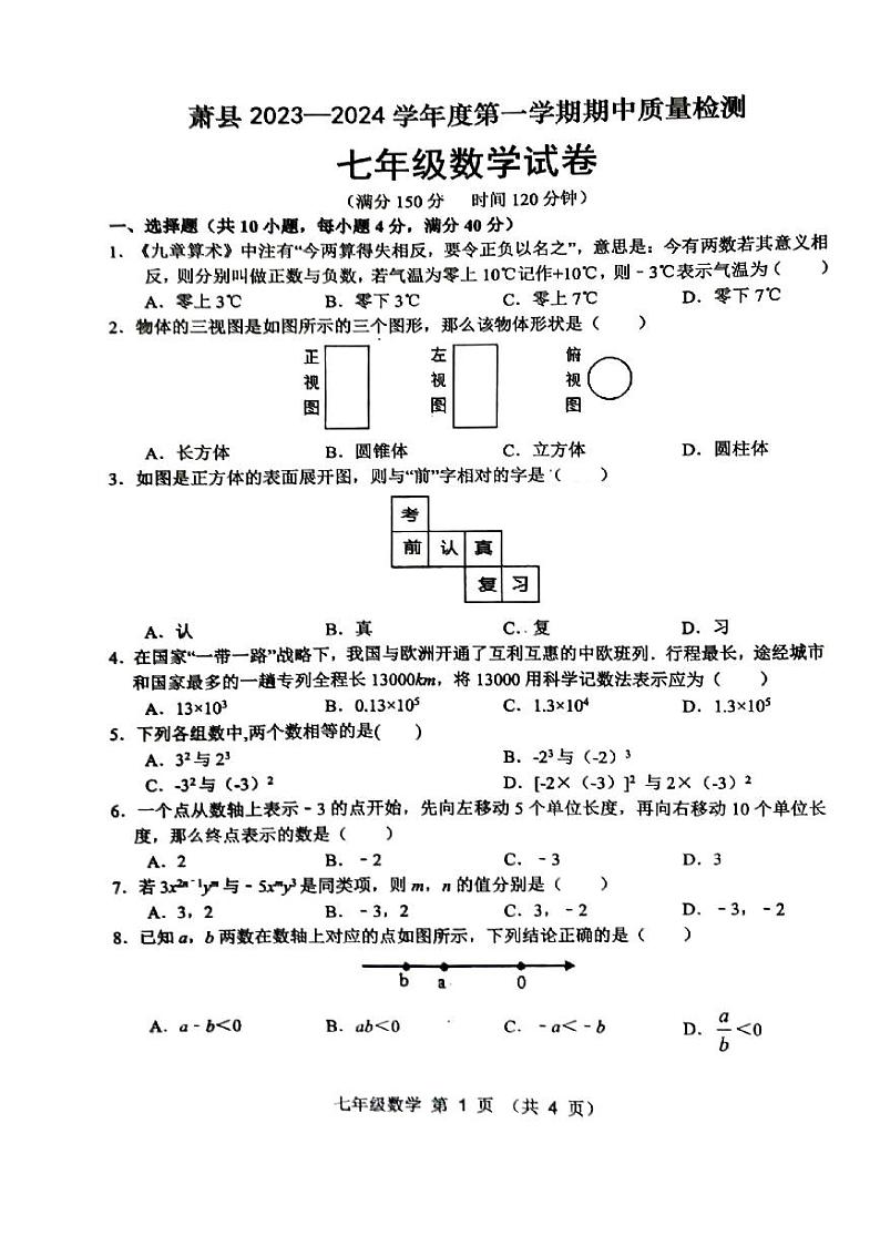 安徽省宿州市萧县2023-2024学年七年级上学期期中数学试题01