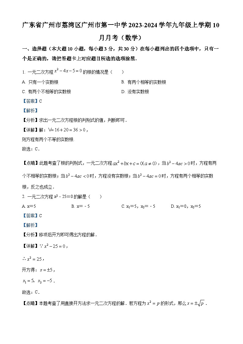 广东省广州市荔湾区广州市第一中学2023-2024学年九年级上学期月考数学试题(解析版)第1页