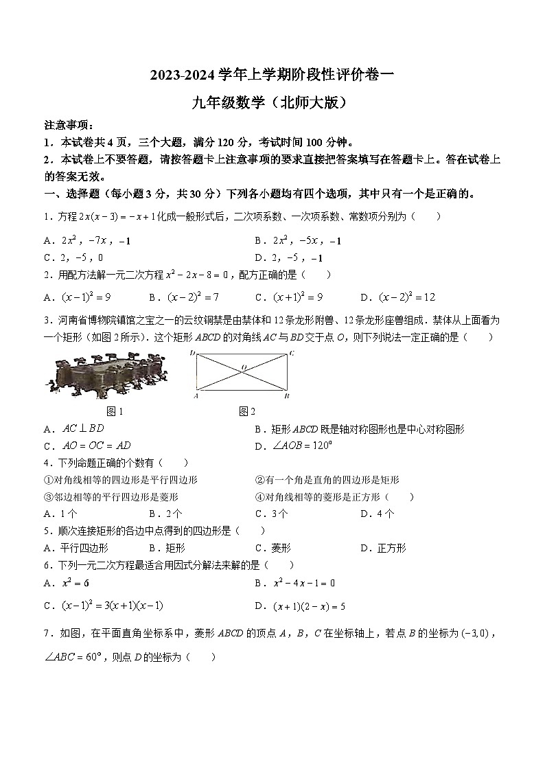 河南省周口市项城市2023-2024学年九年级上学期10月月考数学试题(无答案)01