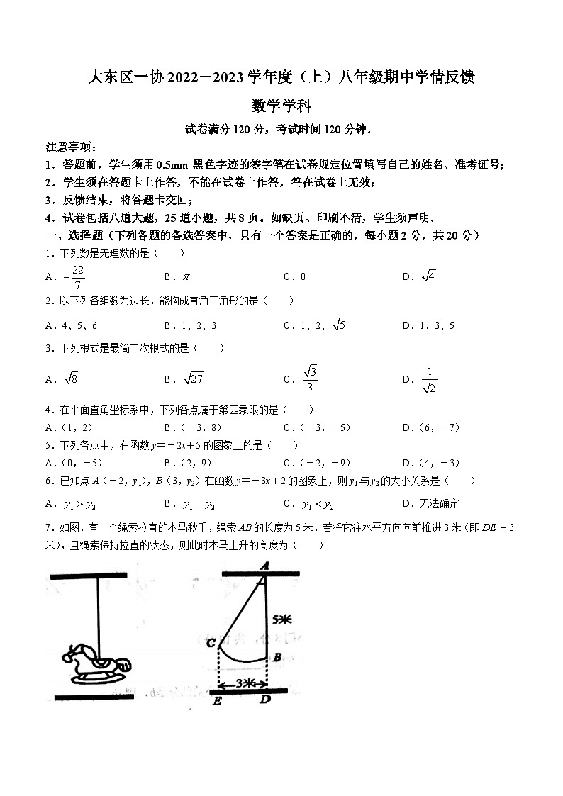 辽宁省沈阳市大东区沈阳市第一协作体联考2023-2024学年八年级上学期11月月考数学试题(无答案)第1页